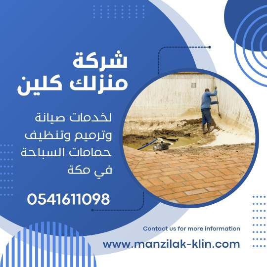  شركة صيانة المسابح بمكة 